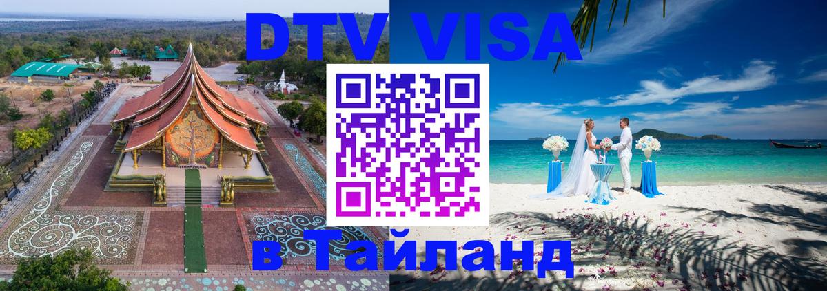 DTV (ДТВ) visa Таиланд Реутов 